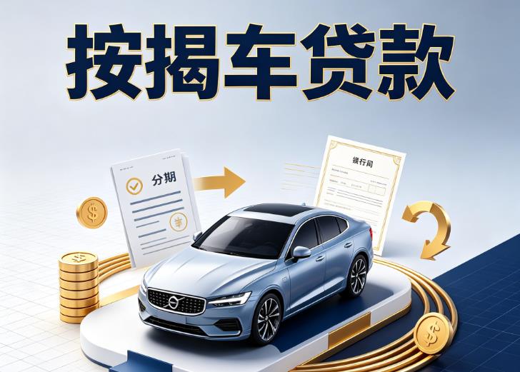 金华义乌3汽车抵押贷款|金华义乌3按揭车抵押贷款|金华义乌3贷款押车