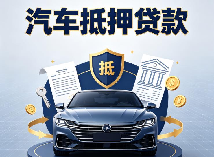 金华义乌3汽车抵押贷款|金华义乌3车主贷|金华义乌3车贷二手车